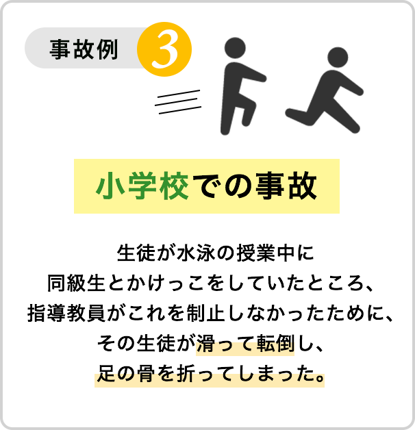 事故例３：小学校での事故