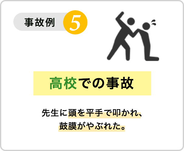 事故例５：高校での事故