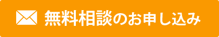 無料相談のお申し込みはこちら