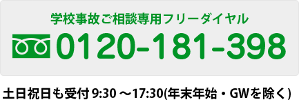 学校事故ご相談専用フリーダイヤル0120-181-398