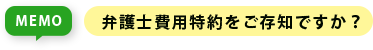 弁護士費用特約をご存知ですか？