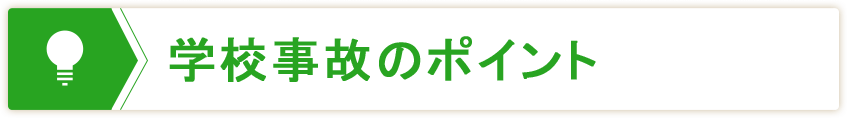 学校事故のポイント