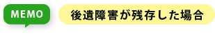 後遺障害が残存した場合