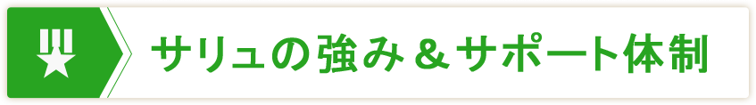 サリュの強み&サポート体制