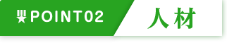 強み２：人材