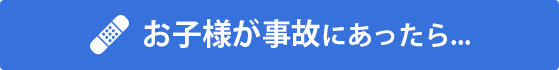 お子様が事故にあったら...