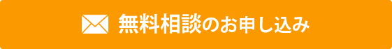 無料相談のお申し込み