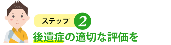 後遺症の適切な評価を