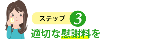 適切な慰謝料を