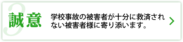 サリュの強み３：誠意