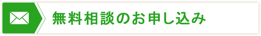 無料相談のお申し込み